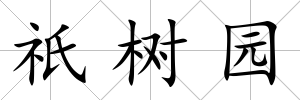 祇樹園