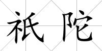 祇陀