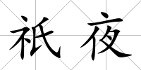 祇夜
