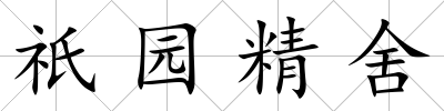 祇園精舍