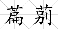 萹莂