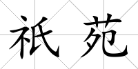 祇苑