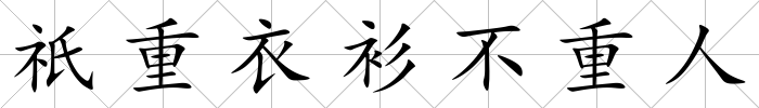 祇重衣衫不重人