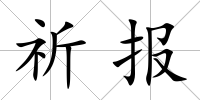 祈報