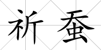 祈蠶