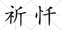 祈懺