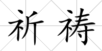 祈禱