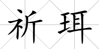 祈珥