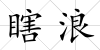 瞎浪