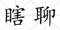 瞎聊