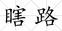 瞎路