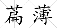 萹薄