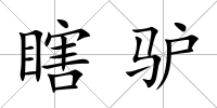 瞎驢