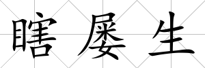瞎屢生
