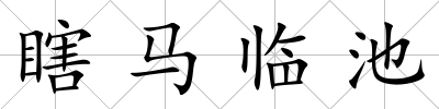瞎馬臨池