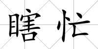 瞎忙