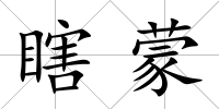 瞎蒙