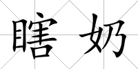 瞎奶