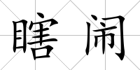 瞎鬧