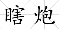瞎炮