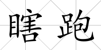 瞎跑