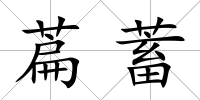 萹蓄