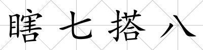 瞎七搭八