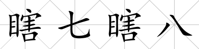 瞎七瞎八