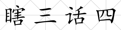 瞎三話四