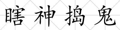 瞎神搗鬼