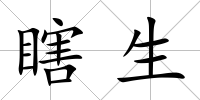 瞎生