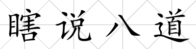瞎說八道