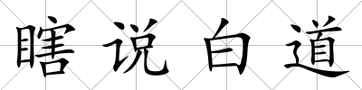瞎說白道