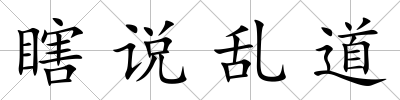 瞎說亂道