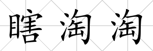 瞎淘淘