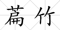 萹竹