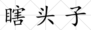 瞎頭子