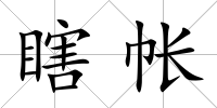 瞎帳