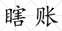 瞎賬