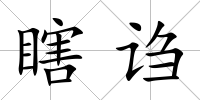 瞎謅