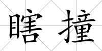 瞎撞