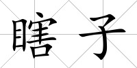 瞎子