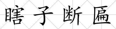 瞎子斷匾