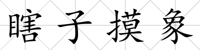 瞎子摸象