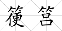 箯筥