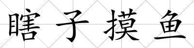 瞎子摸魚
