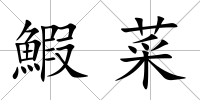鰕菜