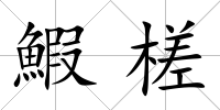 鰕槎