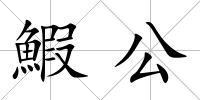 鰕公