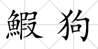 鰕狗